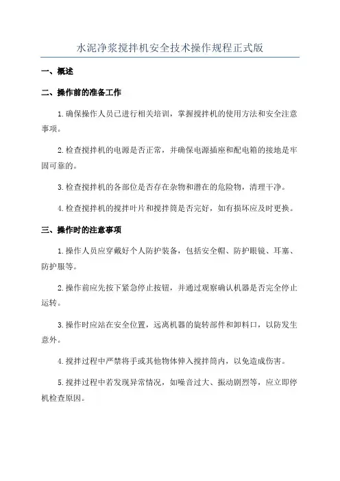 水泥净浆搅拌机安全技术操作规程正式版