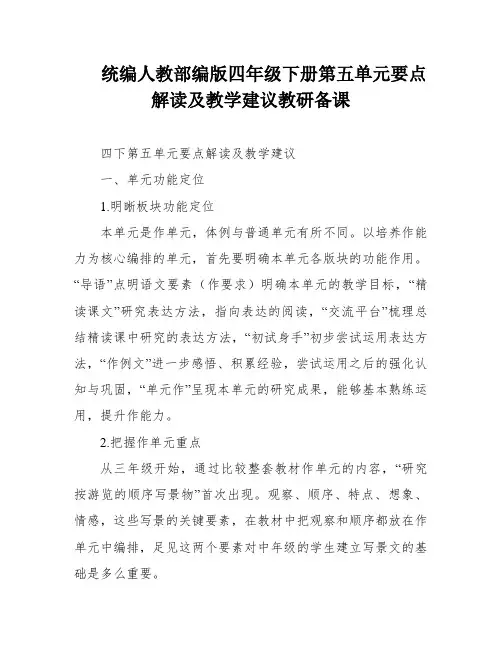 统编人教部编版四年级下册第五单元要点解读及教学建议教研备课