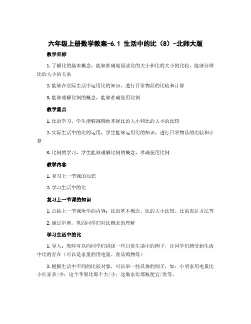 六年级上册数学教案-6.1 生活中的比(8)-北师大版