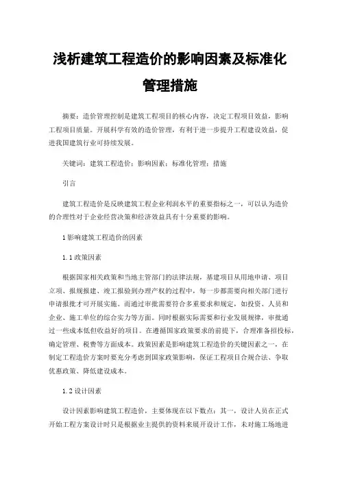 浅析建筑工程造价的影响因素及标准化管理措施