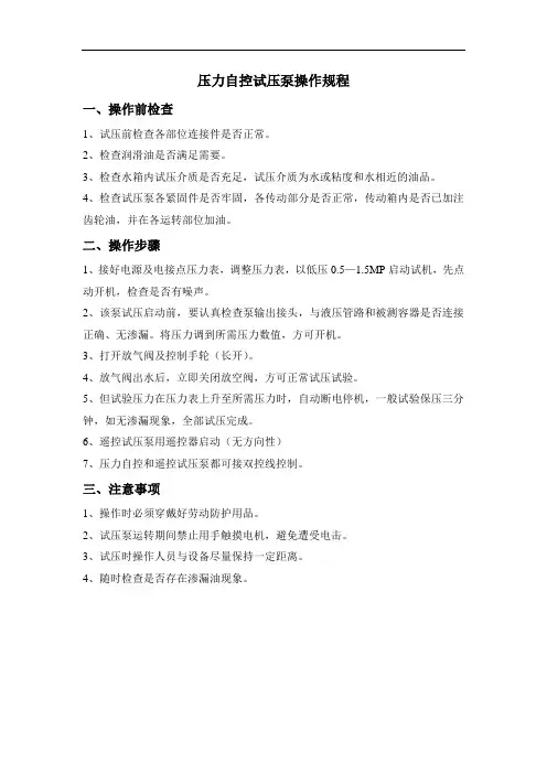 压力自控试压泵操作规程