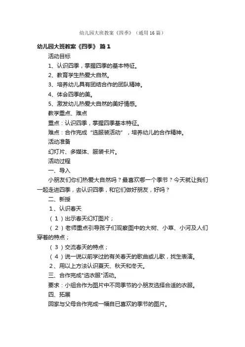 幼儿园大班教案《四季》（通用16篇）
