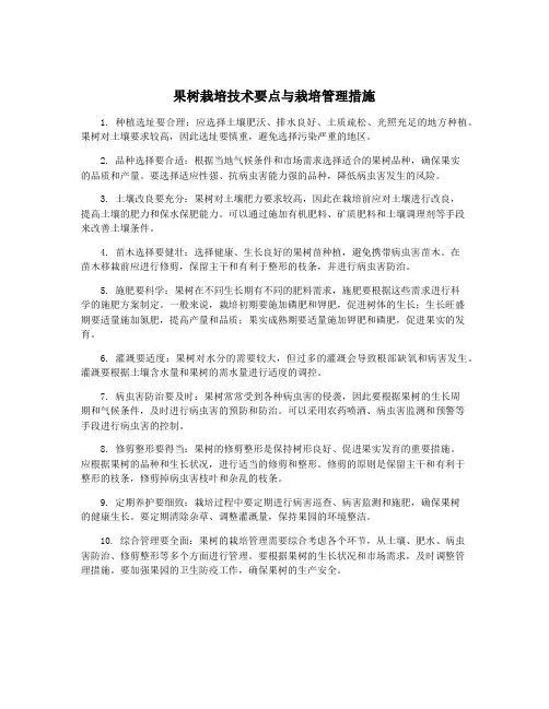 果树栽培技术要点与栽培管理措施