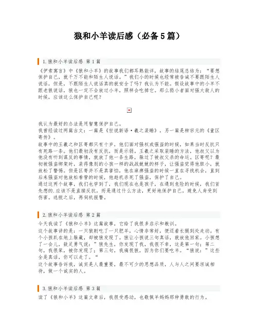 狼和小羊读后感(必备5篇)