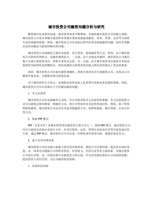 城市投资公司融资问题分析与研究