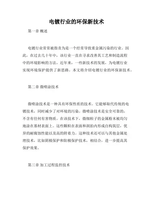 电镀行业的环保新技术