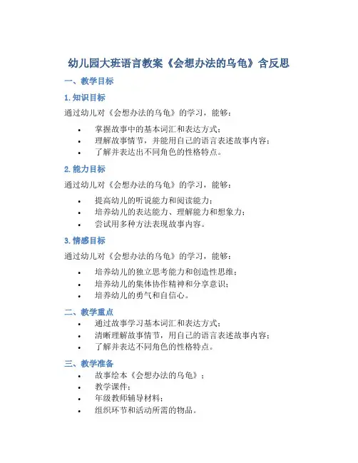 幼儿园大班语言教案《会想办法的乌龟》含反思
