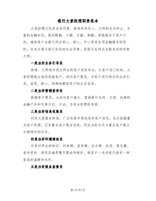 银行大堂经理职责范本(3篇)
