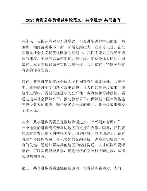 2023青海公务员考试申论范文：共享发展 共同富裕