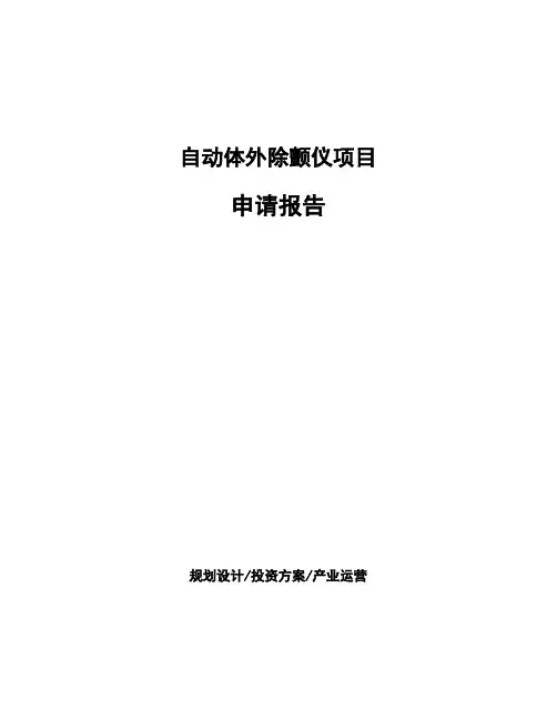 自动体外除颤仪项目申请报告