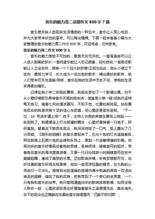 音乐的魅力高二话题作文800字7篇