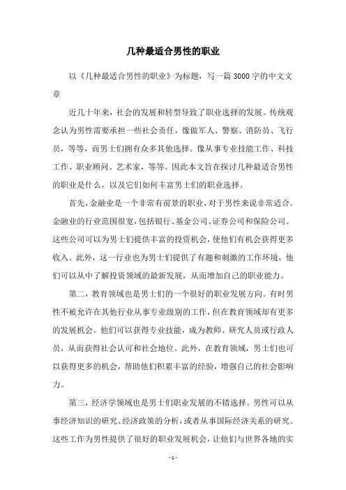 几种最适合男性的职业