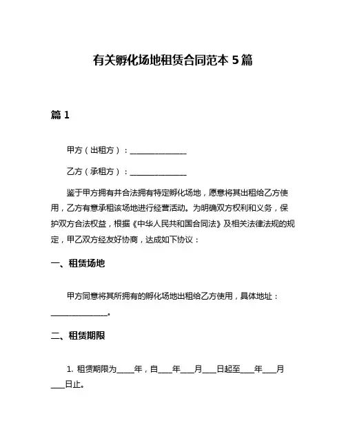 有关孵化场地租赁合同范本5篇