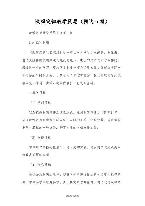 欧姆定律教学反思(精选5篇)