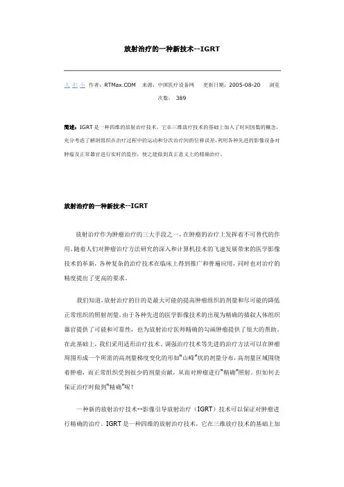 放射治疗的一种新技术