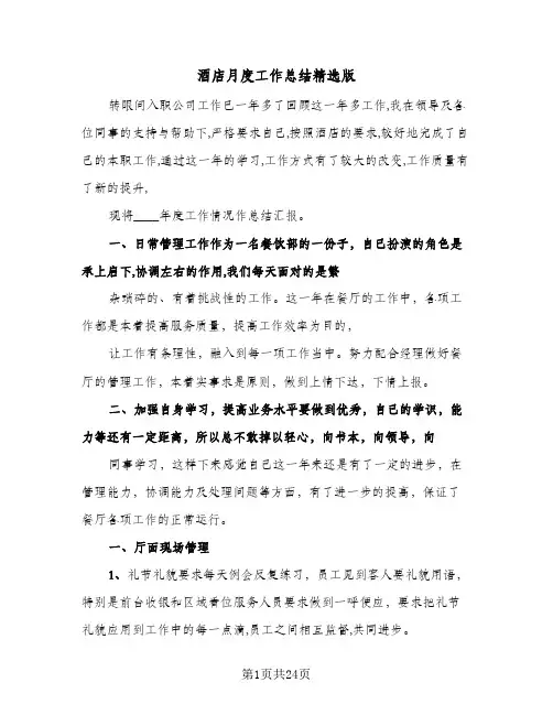 酒店月度工作总结精选版（5篇）
