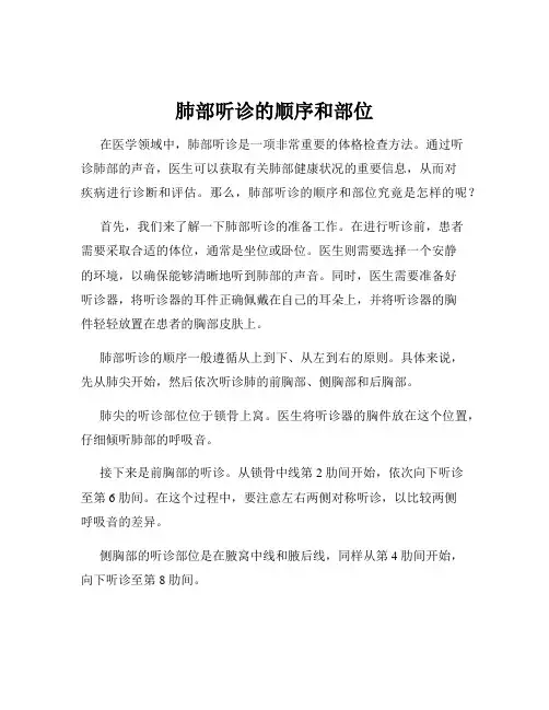 肺部听诊的顺序和部位