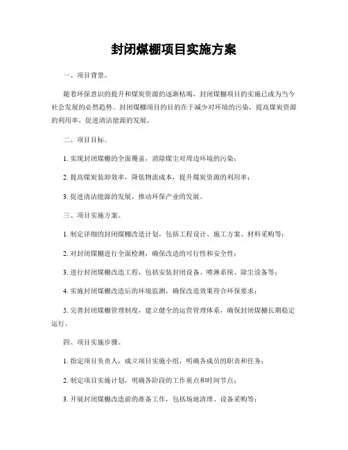 封闭煤棚项目实施方案