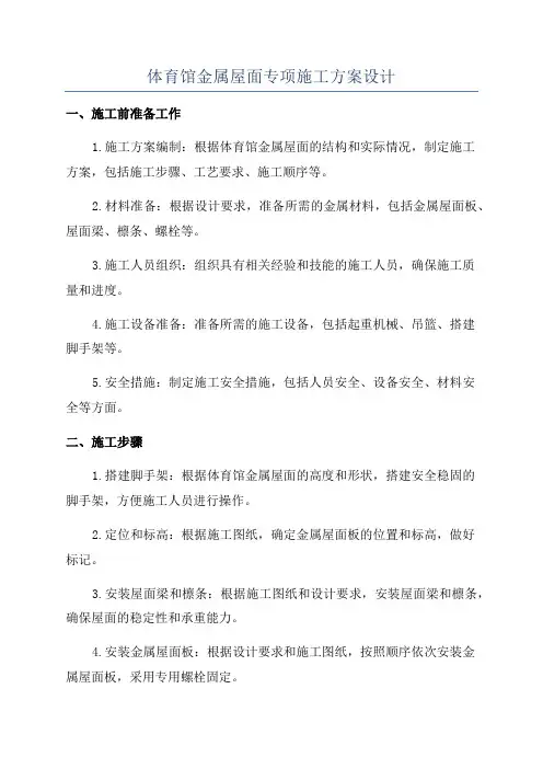 体育馆金属屋面专项施工方案设计
