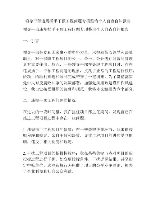 领导干部违规插手干预工程问题专项整治个人自查自纠报告