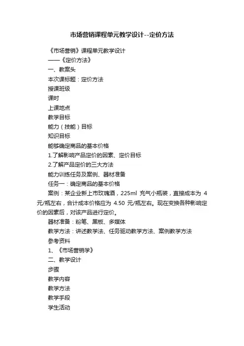 市场营销课程单元教学设计--定价方法