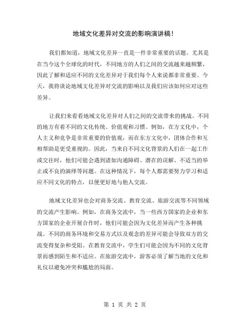 地域文化差异对交流的影响演讲稿