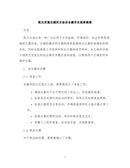 凯氏定氮仪测定方法安全操作及保养规程