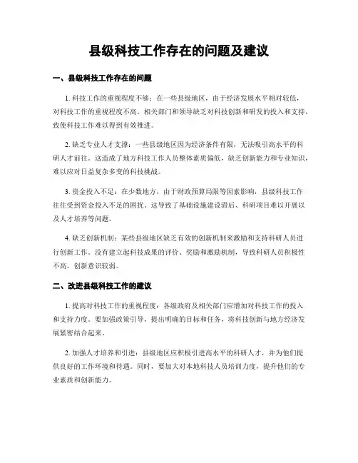 县级科技工作存在的问题及建议