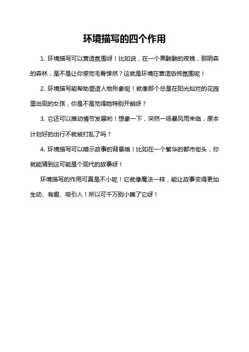 环境描写的四个作用