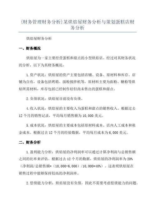{财务管理财务分析}某烘焙屋财务分析与策划蛋糕店财务分析