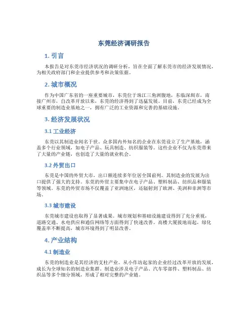 东莞经济调研报告