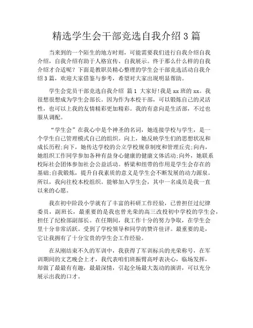 精选学生会干部竞选自我介绍3篇