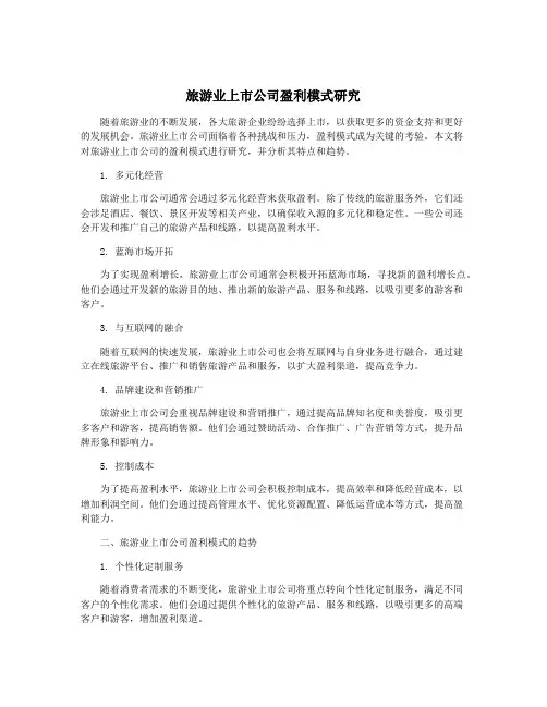旅游业上市公司盈利模式研究
