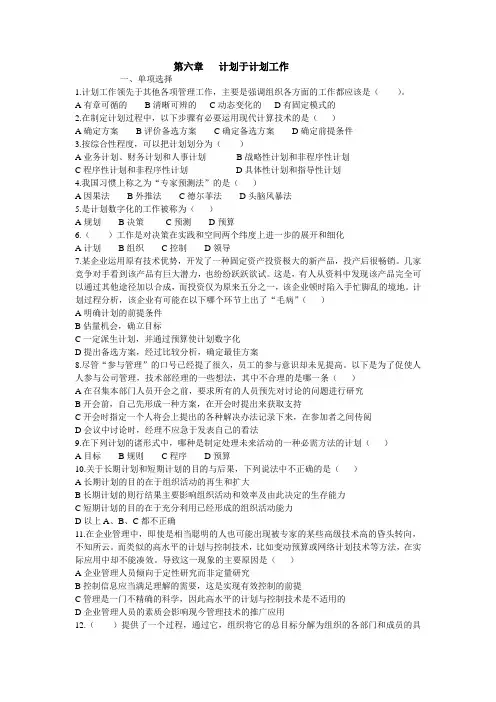 第六章  计划于计划工作