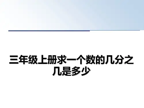 三年级上册求一个数的几分之几是多少
