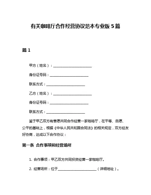 有关咖啡厅合作经营协议范本专业版5篇