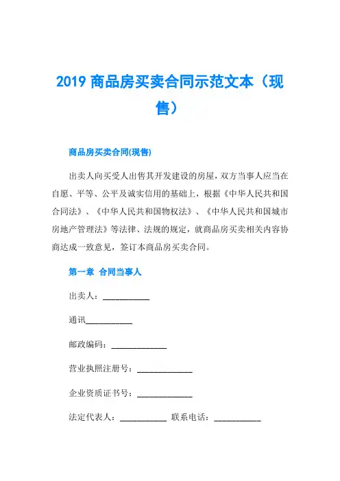 2019商品房买卖合同示范文本(现售)