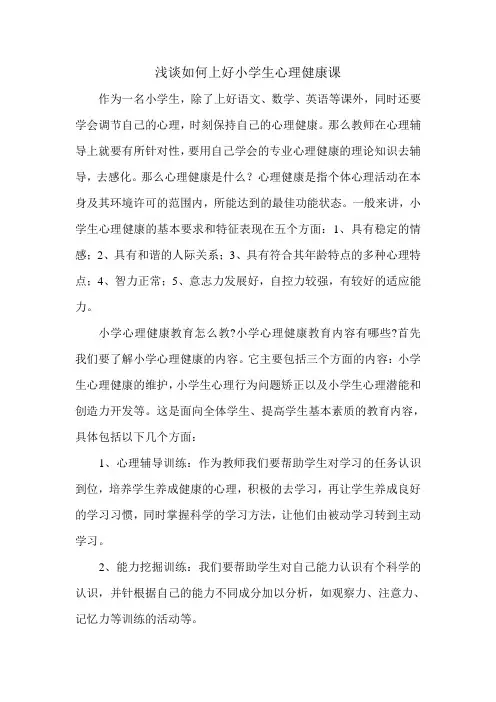 浅谈如何上好小学生心理健康课
