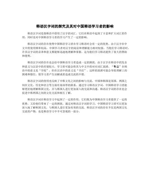 韩语汉字词的探究及其对中国韩语学习者的影响