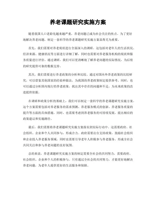 养老课题研究实施方案