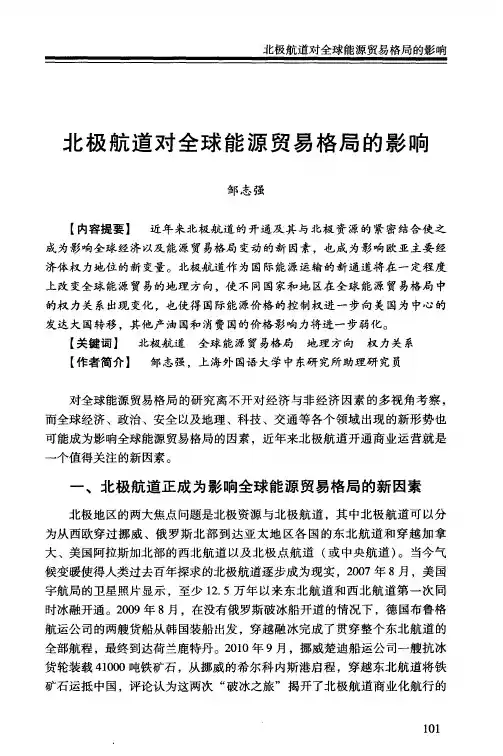 北极航道对全球能源贸易格局的影响