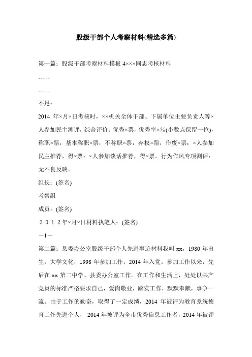 股级干部个人考察材料(精选多篇)