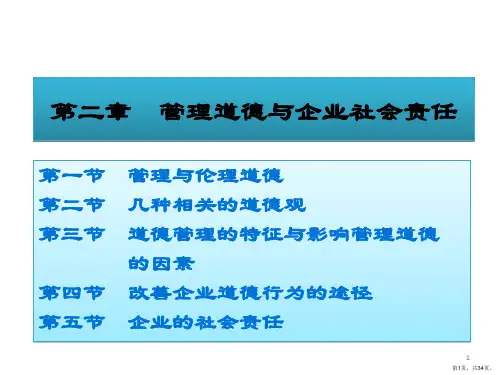 管理道德与企业社会责任教材