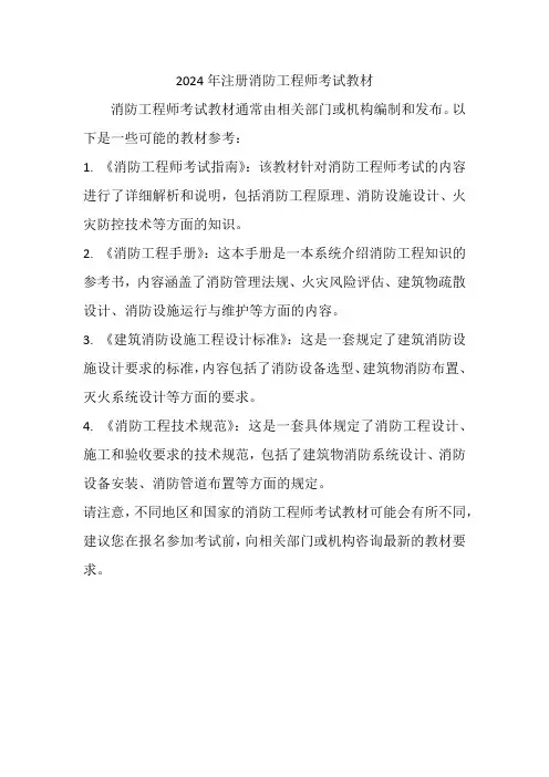 2024年注册消防工程师考试教材