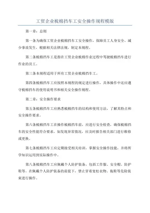 工贸企业梳棉挡车工安全操作规程模版