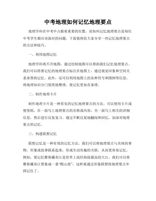中考地理如何记忆地理要点