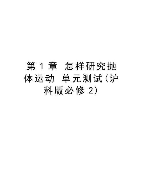 第1章 怎样研究抛体运动 单元测试(沪科版必修2)资料讲解