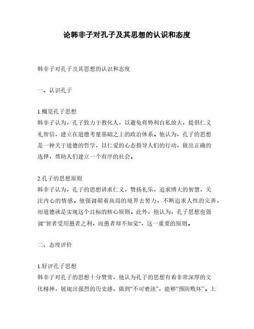 论韩非子对孔子及其思想的认识和态度