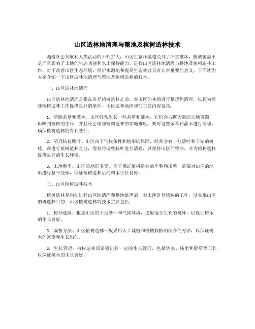 山区造林地清理与整地及植树造林技术