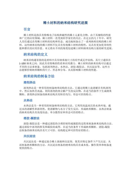 稀土材料的纳米结构研究进展